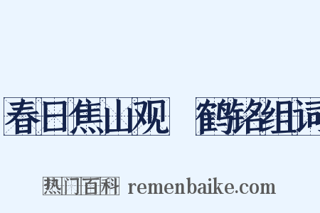 春日焦山观瘞鹤铭组词是什么意思的图片